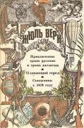 Плавающий город (ill. Ferat) - Верн Жюль Габриэль