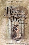 Невеста Борджа - Калогридис Джинн