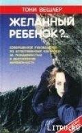 Желанный ребенок - Вешлер Тони