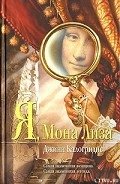 Я, Мона Лиза - Калогридис Джинн