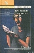 Читать книгу Если однажды зимней ночью путник