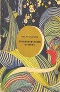 Космикомические истории - Кальвино Итало