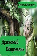 Драконий оборотень (СИ) - Витушко Евгения