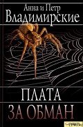 Плата за обман - Владимирская Анна