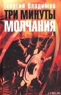 Три минуты молчания - Владимов Георгий Николаевич