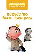 Искусство быть лидером - Власова Нелли Макаровна