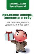 Продавец: законы, заповеди и табу - Власова Нелли Макаровна