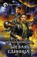 Боевая единица - Каменистый Артем