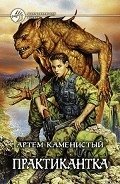 Практикантка - Каменистый Артем