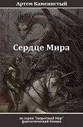 Сердце Мира - Каменистый Артем
