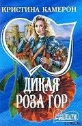 Дикая роза гор - Камерон Кристина