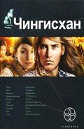 Чингисхан. Книга первая. Повелитель Страха. - Волков Сергей Юрьевич