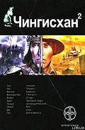 Чингисхан. Книга 2. Чужие земли - Волков Сергей Юрьевич
