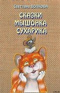 Сказки мышонка Сухарика - Волкова Светлана Львовна