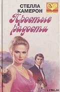 Простые радости - Камерон Стелла