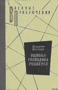 Ошибка господина Роджерса - Востоков Владимир