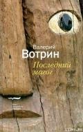 Последний магог - Вотрин Валерий Генрихович