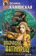 Операция “Антиирод” - Каминская Полина