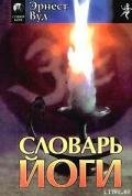 Словарь йоги - Вуд Эрнест