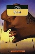 Чума - Камю Альбер