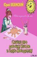 Сказка про девочку Настю и злую Невидимку - Вяземский Юрий Павлович