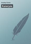 Калигула - Камю Альбер