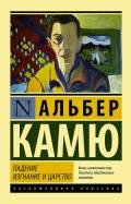 Падение - Камю Альбер