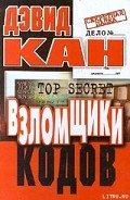 Взломщики кодов - Кан Дэвид
