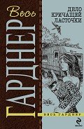 Дело о сварливом свидетеле - Гарднер Эрл Стенли
