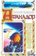 Афанадор - Гаркушев Евгений Николаевич