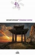 Плюшевые самураи (сборник) - Гаркушев Евгений Николаевич