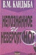 Непознанное и невероятное: энциклопедия чудесного и непознанного - Кандыба Виктор Михайлович