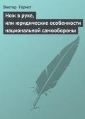 Нож в руке, или юридические особенности национальной самообороны - Гернет Виктор
