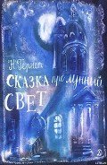 Сказка   про  лунный  свет - Гернет Нина Владимировна