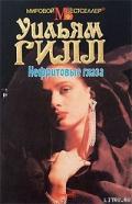 Нефритовые глаза - Гилл Уильям