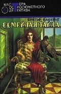 Семейная тайна - Каннинг Виктор