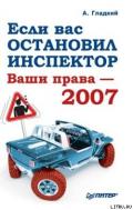 Если вас остановил инспектор. Ваши права-2008 - Гладкий Алексей Анатольевич