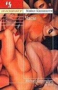 Часы - Каннингем Майкл