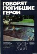 Говорят погибшие герои. Предсмертные письма борцов с фашизмом - Сборник Сборник