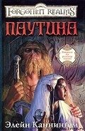 Паутина - Каннингем Элейн