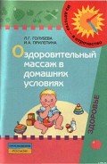 Оздоровительный массаж в домашних условиях : пособие для родителей - Прилепина Ирина Антоновна