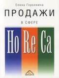 Продажи в сфере HoReCa - Горелкина Елена