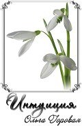 Интуиция (СИ) - Горовая Ольга Вадимовна