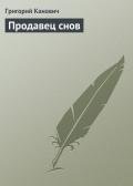 Продавец снов - Канович Григорий