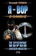 Закон мести - Горшков Валерий Сергеевич