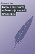 Вопрос о том, стареет ли Земля с физической точки зрения - Кант Иммануил