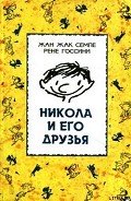 Никола и его друзья - Семпе Жан Жак