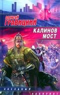 Калинов мост - Гравицкий Алексей Андреевич