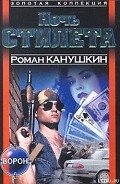 Ночь Стилета - Канушкин Роман Анатольевич