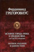 История города Рима в Средние века - Грегоровиус Фердинанд